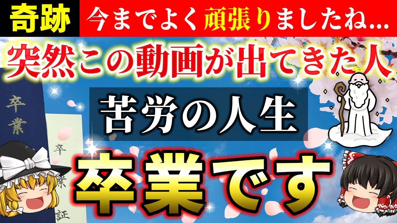 【🌟見れた人限定】人生のステージが上がる前兆とは？もう辛い修行は卒業です！【ゆっくり解説】【スピリチュアル】