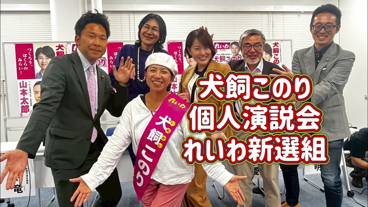 犬飼このり個人演説会 れいわ新選組2025/10/15 やはた愛 上村英明 よだかれん 石田ゆたか すがや竜 伊東市議会議員選挙　山本太郎　