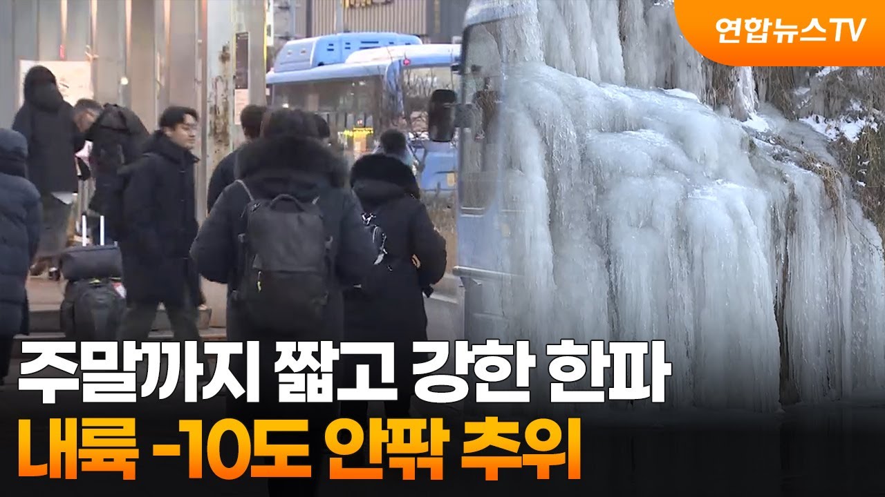 주말까지 짧고 강한 한파&hellip;내륙 -10도 안팎 추위   / 연합뉴스TV (YonhapnewsTV)
