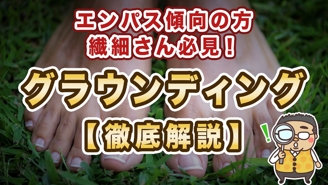 【グラウンディング講座！】繊細さんやエンパス傾向の方は絶対に知るべき知識を解説しました♪
