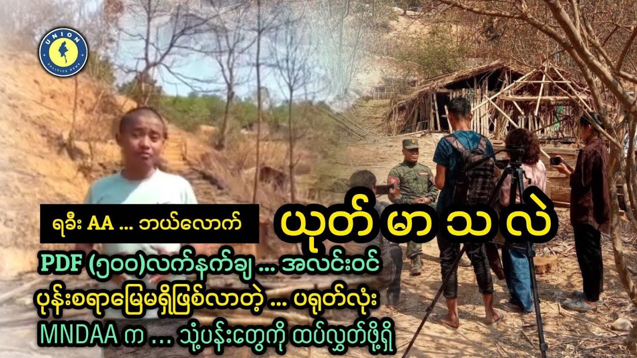 AA ရဲ့ယုတ်မာမှုကို ဖော်ထုတ်ခြင်း ၊ လပခမှာ PDF (၅၀၀)အလင်းဝင် ၊ NUG နဲ့ PDF တို့ နိဂုံးချုပ်ပြီလား 