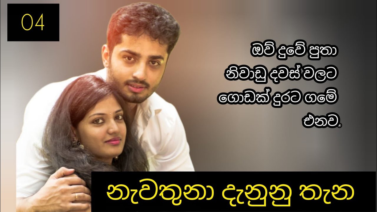 නැවතුනා දැනුනු තැන - 04 කොටස 😫👐