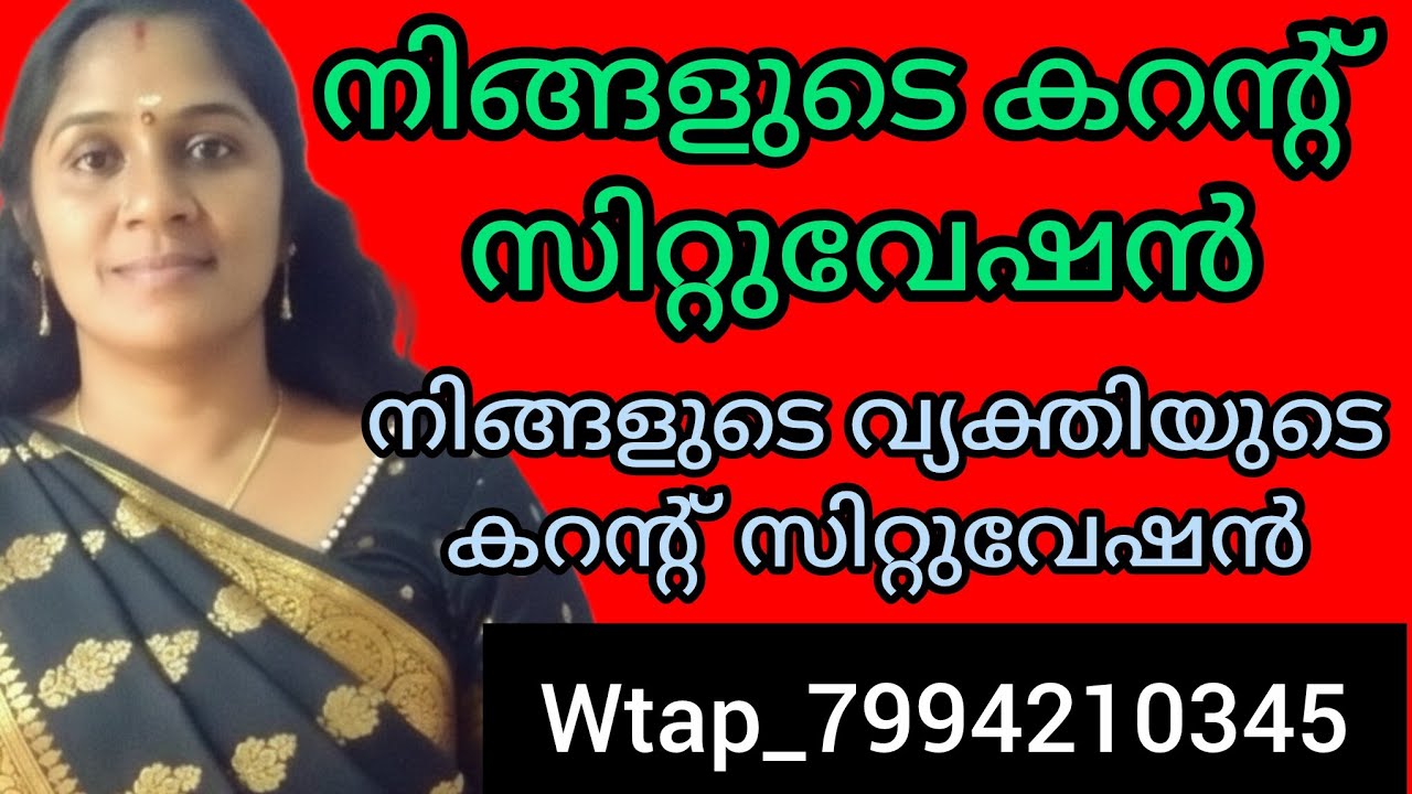 ❤️❤️നിങ്ങളുടെ കണ്ണുനീർ അവസാനിക്കുവാൻ പോകുന്നു നിങ്ങൾ വരുത്തേണ്ട മാറ്റം തീർച്ചയായും ഈ reading കാണുക 💯