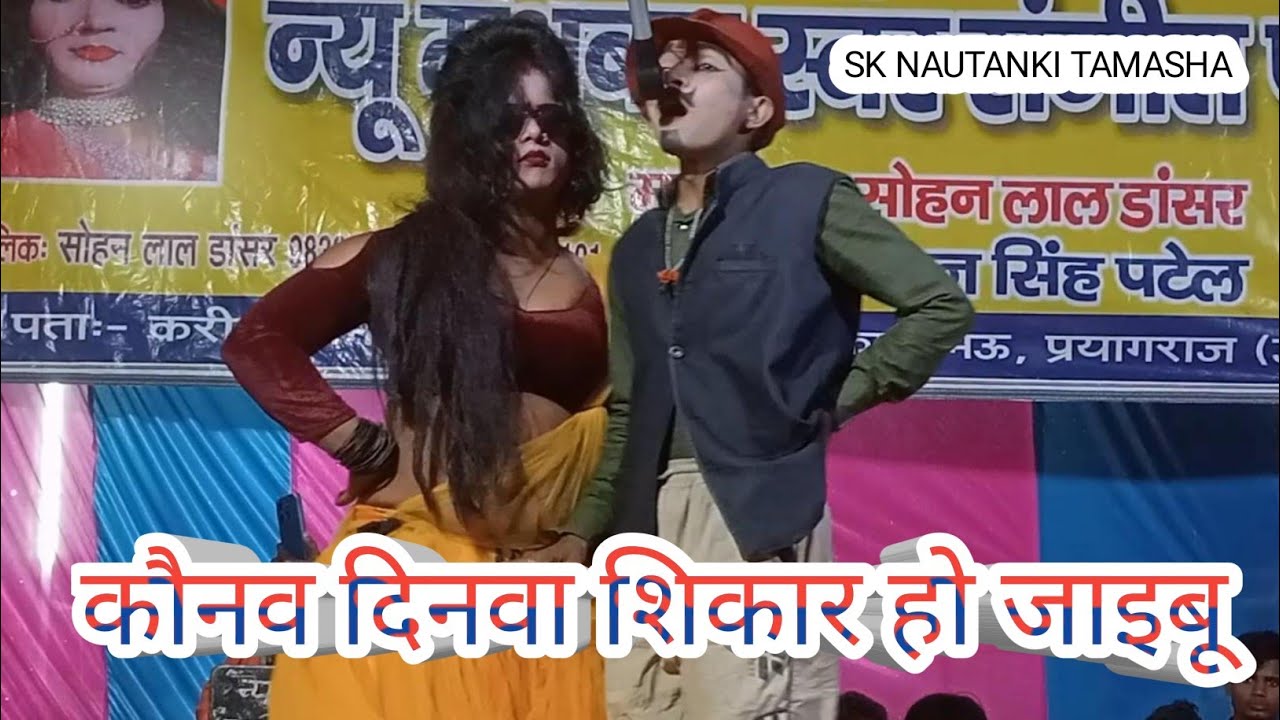 #nautanki कौनव दिनवा शिकार हो जायबू !! करिश्मा रानी डांसर ने जलवा बिखेरा !! Sohanlal_dansar_Nautanki