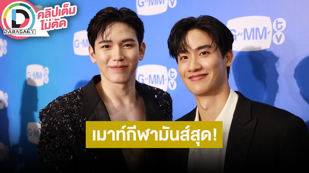 🔴LIVE! “เต-นิว” เผยเตรียมดู 