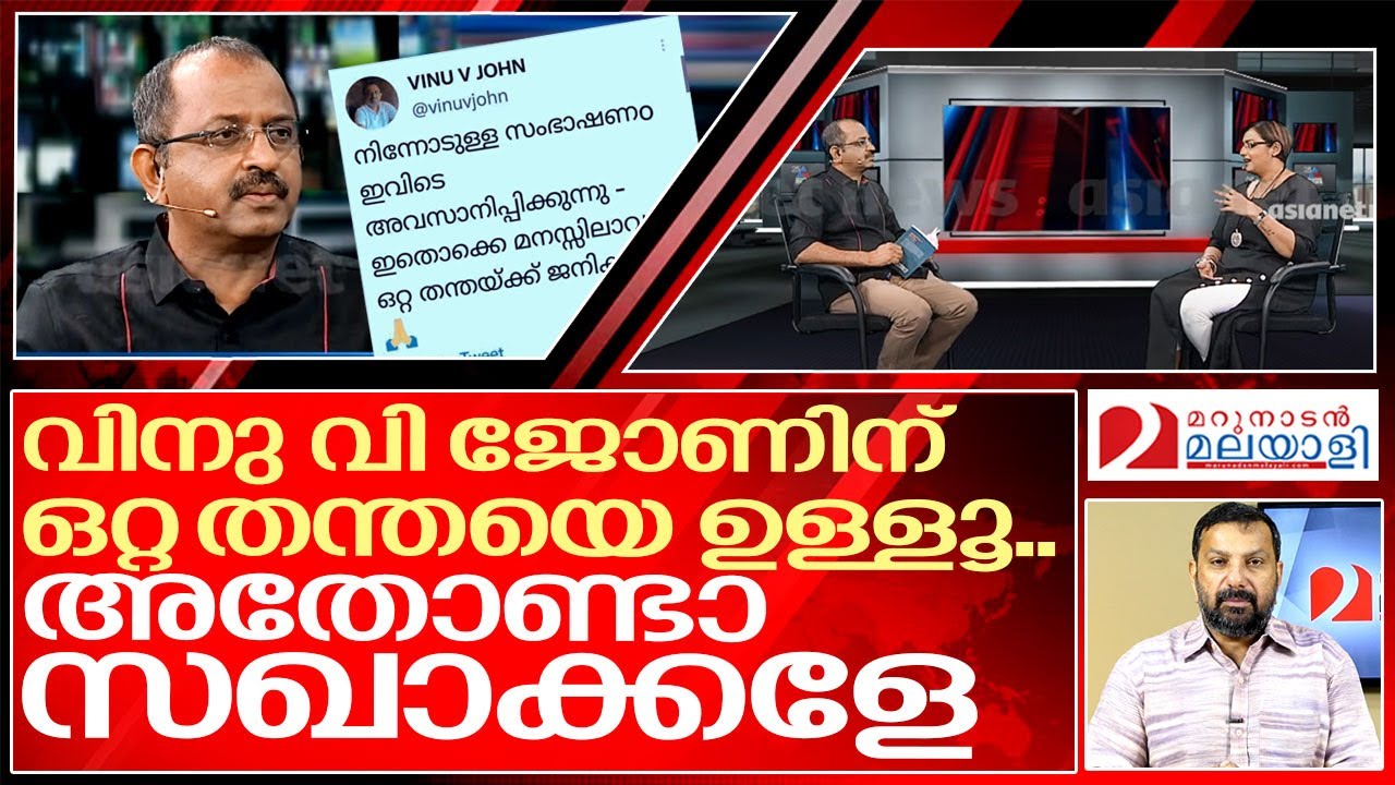 വിനു വി ജോണ് പ്രേക്ഷകന്റെ തന്തക്ക് വിളിച്ചോ..? I About vinu v john viral tweet