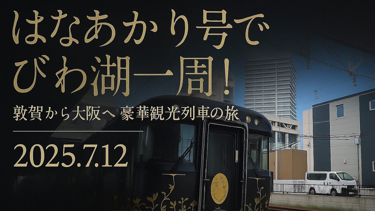 【はなあかり】観光列車「はなあかり」敦賀→大阪乗車記！