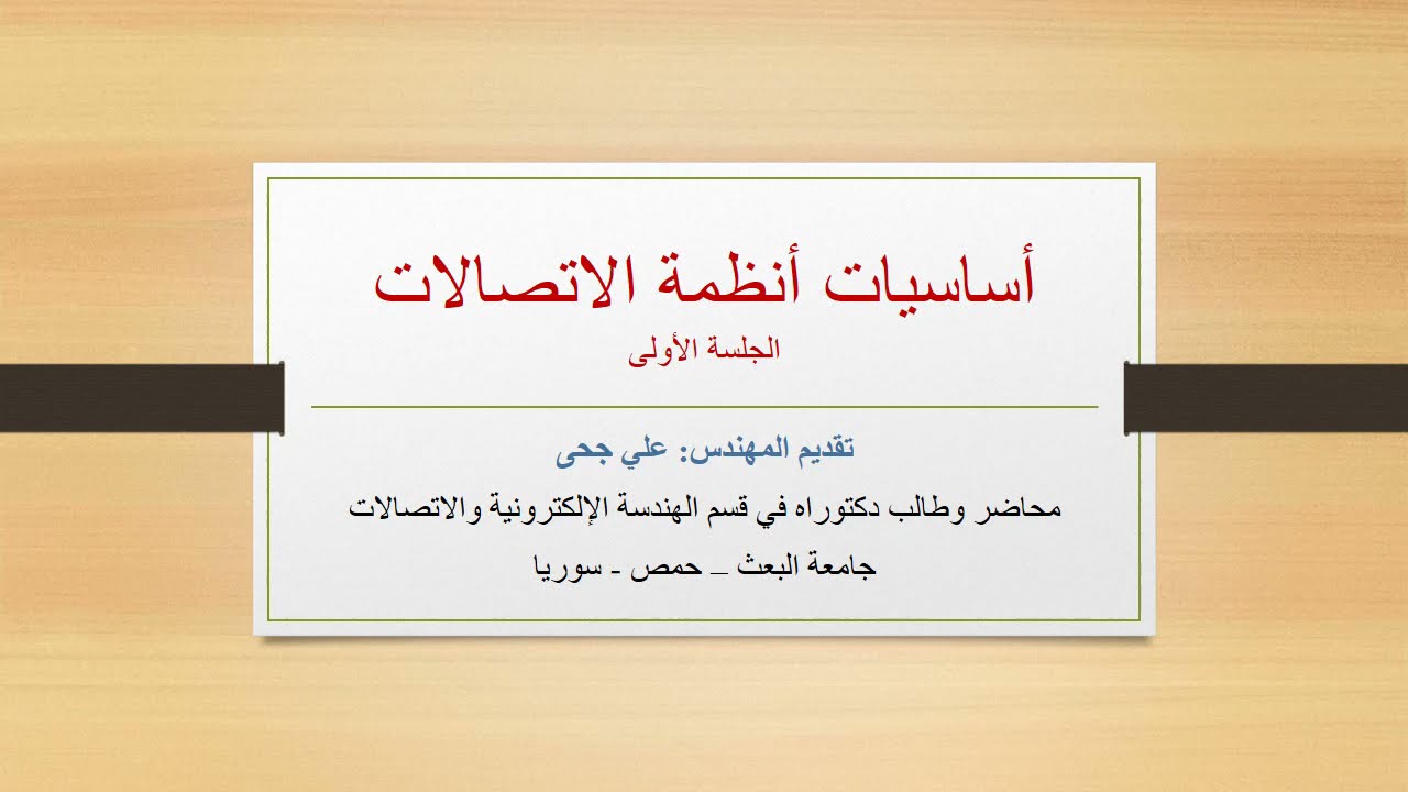 كورس أساسيات أنظمة الاتصالات   الجلسة الأولى   م علي جحى