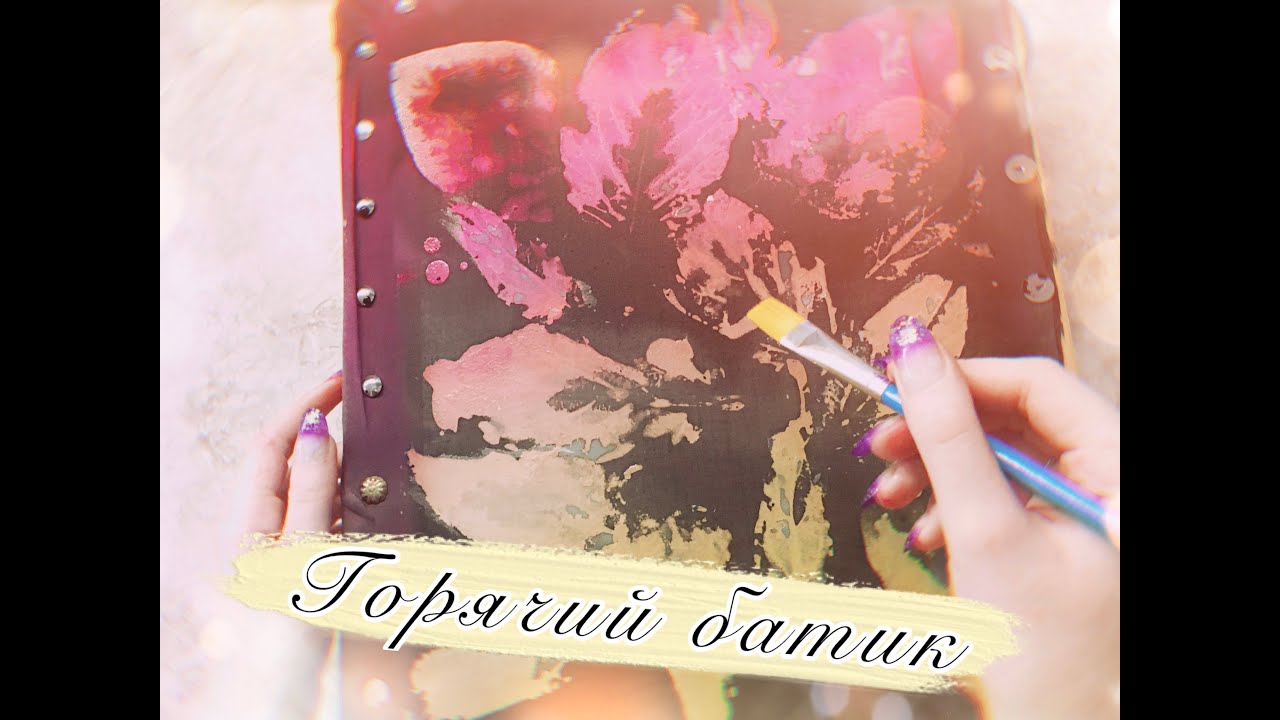 Горячий батик/Hot Batic.Листья.
