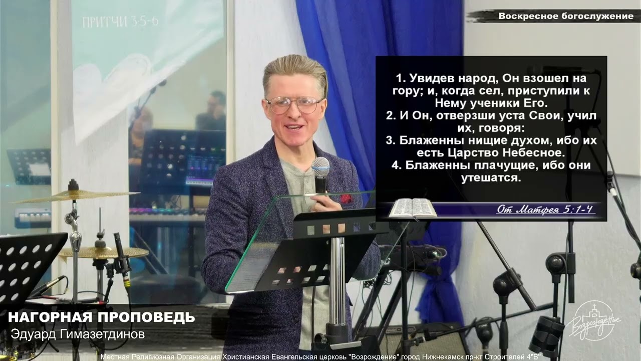 Нагорная проповедь. Проповедь. Эдуард Гимазетдинов