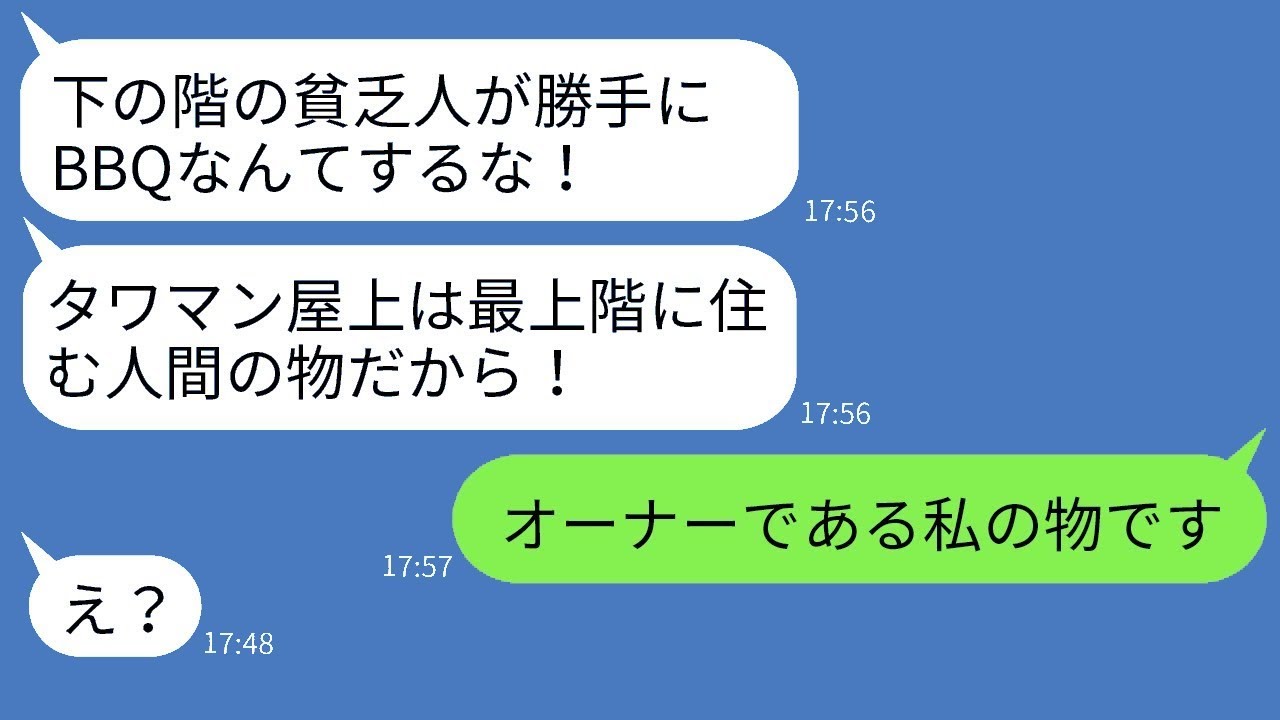 タワマンの屋上でBBQをしているところに勝手に入ってきた最上階の住人のママ友が「下の階の住人は出て行け！」と言った時、我が家を見下す彼女にある事実を伝えたときの反応が面白かった。