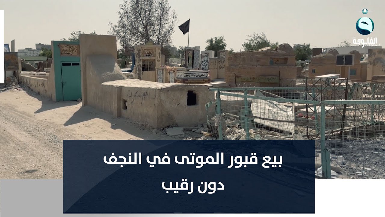 بيع قبور الموتى .. تجارة جديدة تنتشر في النجف دون رقيب  | تقرير : طاهر العساف