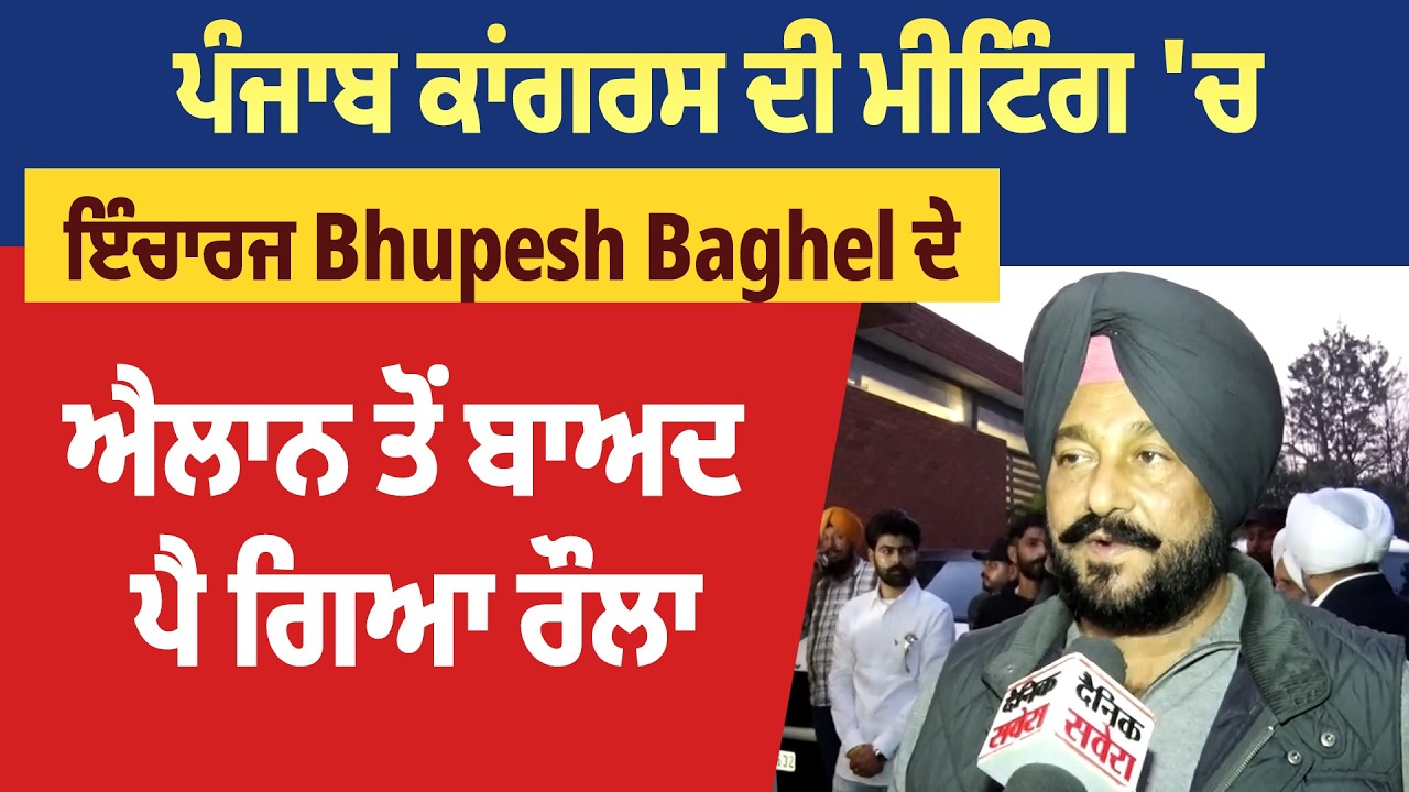 ਪੰਜਾਬ ਕਾਂਗਰਸ ਦੀ ਮੀਟਿੰਗ 'ਚ ਇੰਚਾਰਜ Bhupesh Baghel ਦੇ ਐਲਾਨ ਤੋਂ ਬਾਅਦ ਪੈ ਗਿਆ ਰੌਲਾ