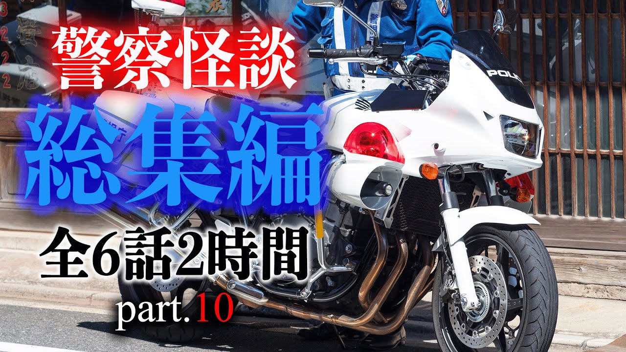 警察怪談 総集編 part.10