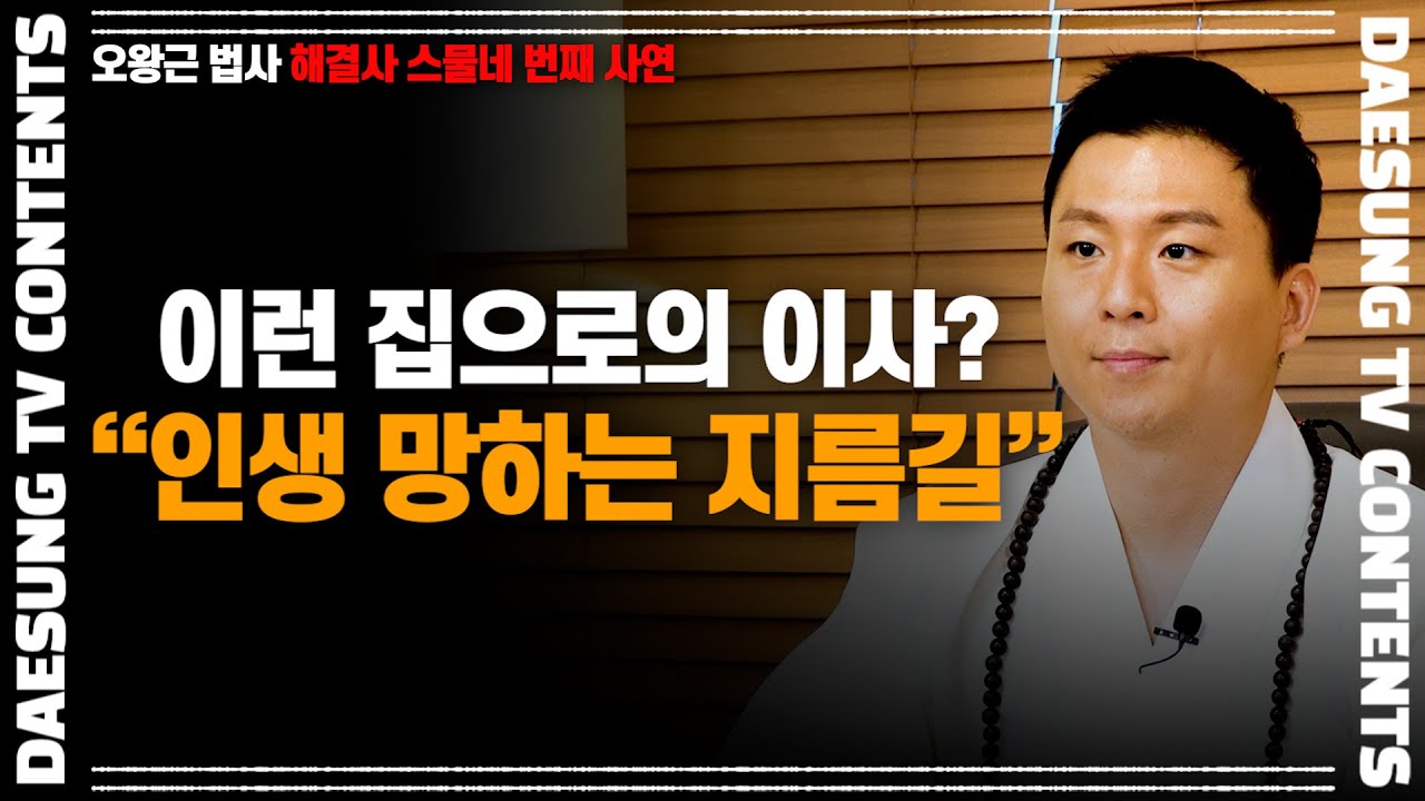 [대성TV📺] 아무리 좋아도 이런 집으론 이사가지마! 인생 한 순간에 망합니다[용궁사 오왕근 법사의 해결사]
