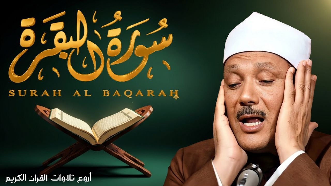 سورة البقرة || الشيخ عبدالباسط عبدالصمد || Surat Al Baqarah بدون اعلان داخلها