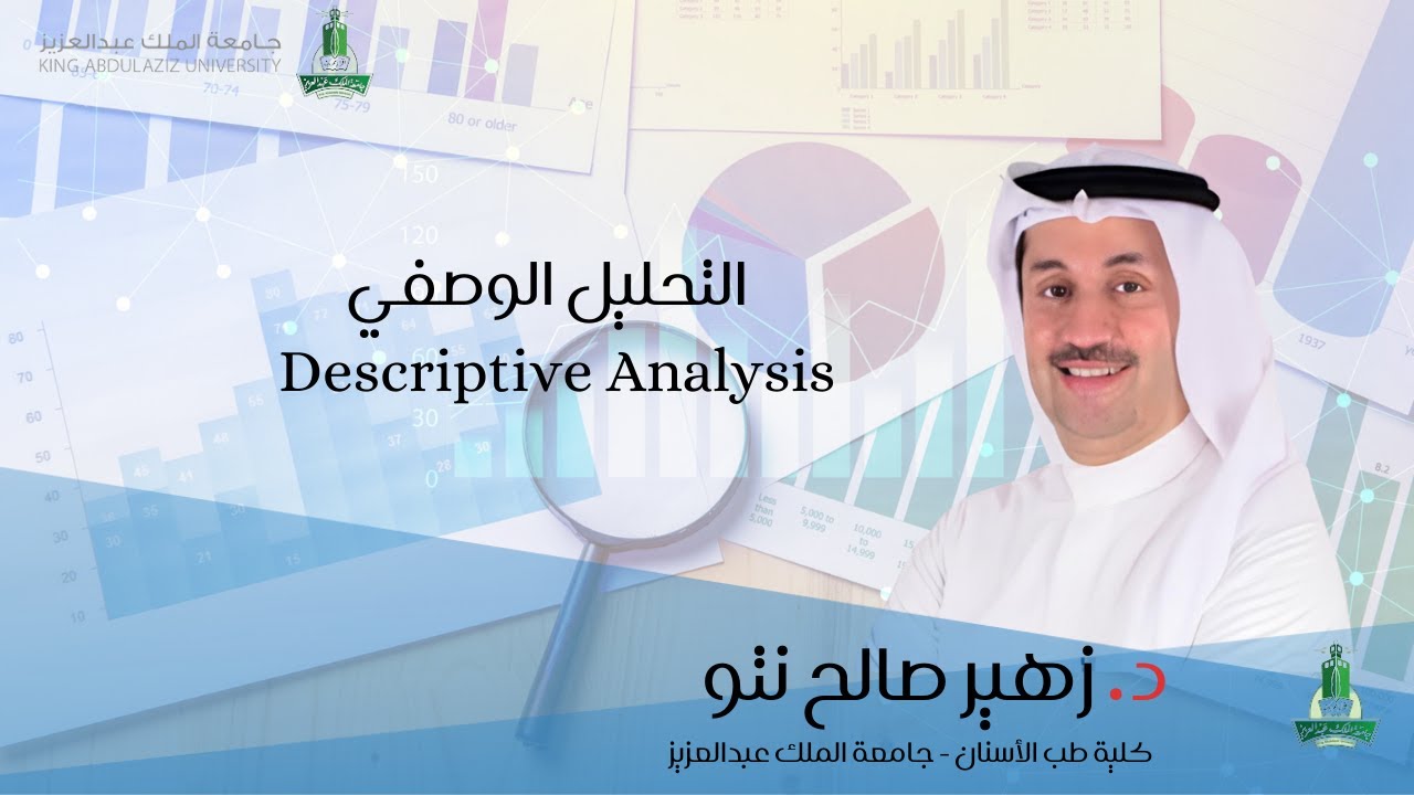التحليل الوصفي Descriptive analysis