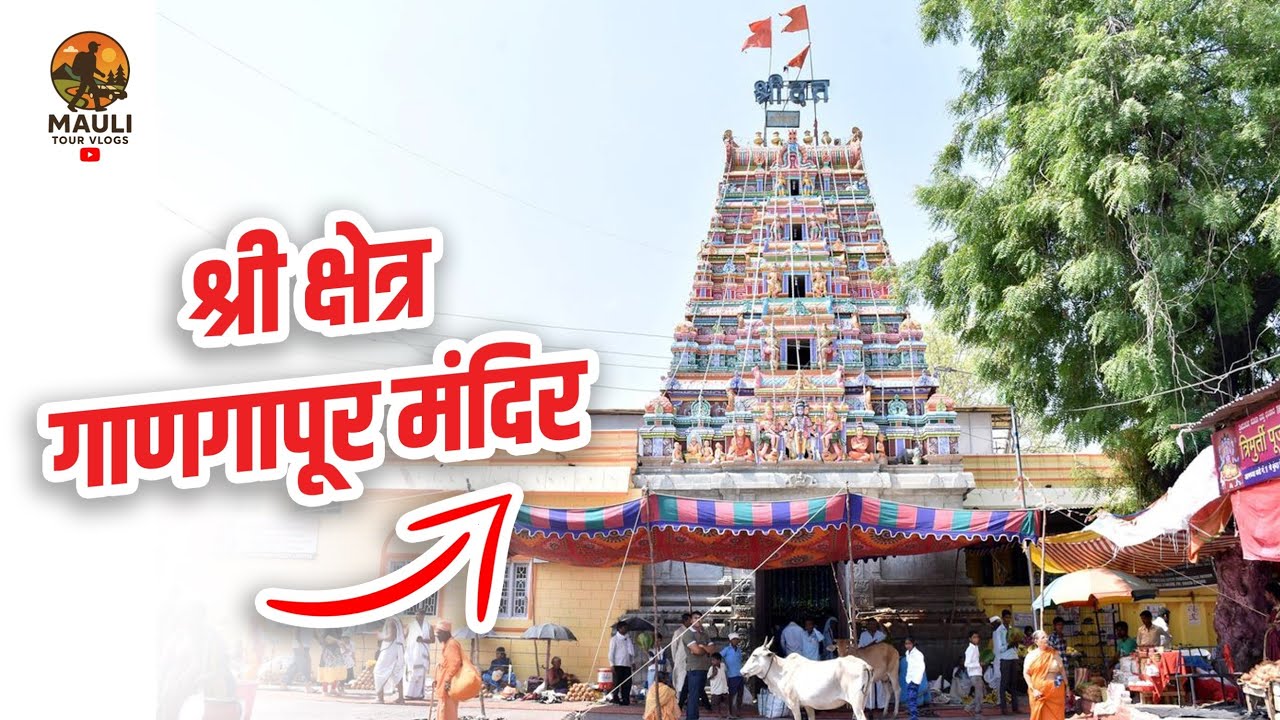 राम राम मंडळी अक्कलकोट स्वामी चे दर्शन करून गुरुदत्त चे प्रसिद्ध ठिकाण श्रीक्षेत्र गाणगापूर #marathi