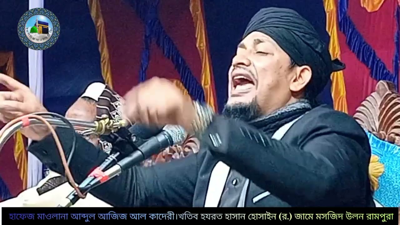 মাহফিল ২০২৩ হাফেজ মাওলানা আব্দুল আজিজ আল কাদেরী।খতিব হযরত হাসান হোসাইন (র.) জামে মসজিদ উলন রামপুরা