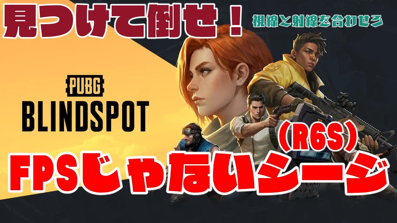 あのPUBGの新作ゲームが出た！見下ろし視点のレインボーシックスシージ！【PUBG BLINDSPOT】