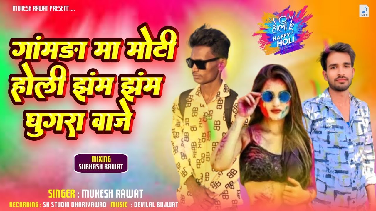 गामडा मा मोटी होली झंम झंम घूघरा वाजे / gamda ma Moti Holi janm janm Googra vaje..|  होली सॉन्ग 