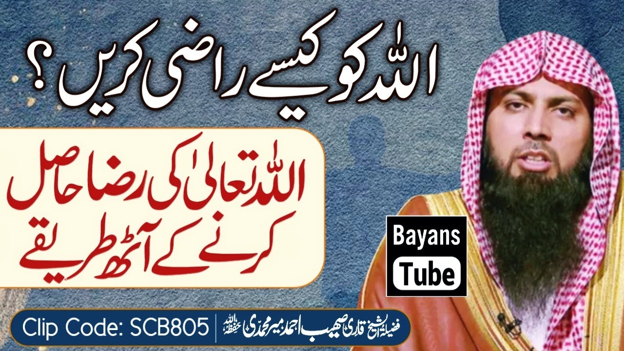 Allah Ko Kaise Razi Kare? | Ye 8 Kam Krlain | Qari Sohaib Ahmed Meer Muhammadi | BayansTube
