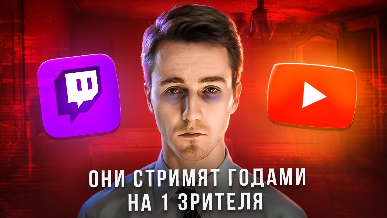 ЭПОХА НЕНУЖНЫХ СТРИМЕРОВ - ОНИ СТРИМЯТ ГОДАМИ БЕЗ ЗРИТЕЛЕЙ