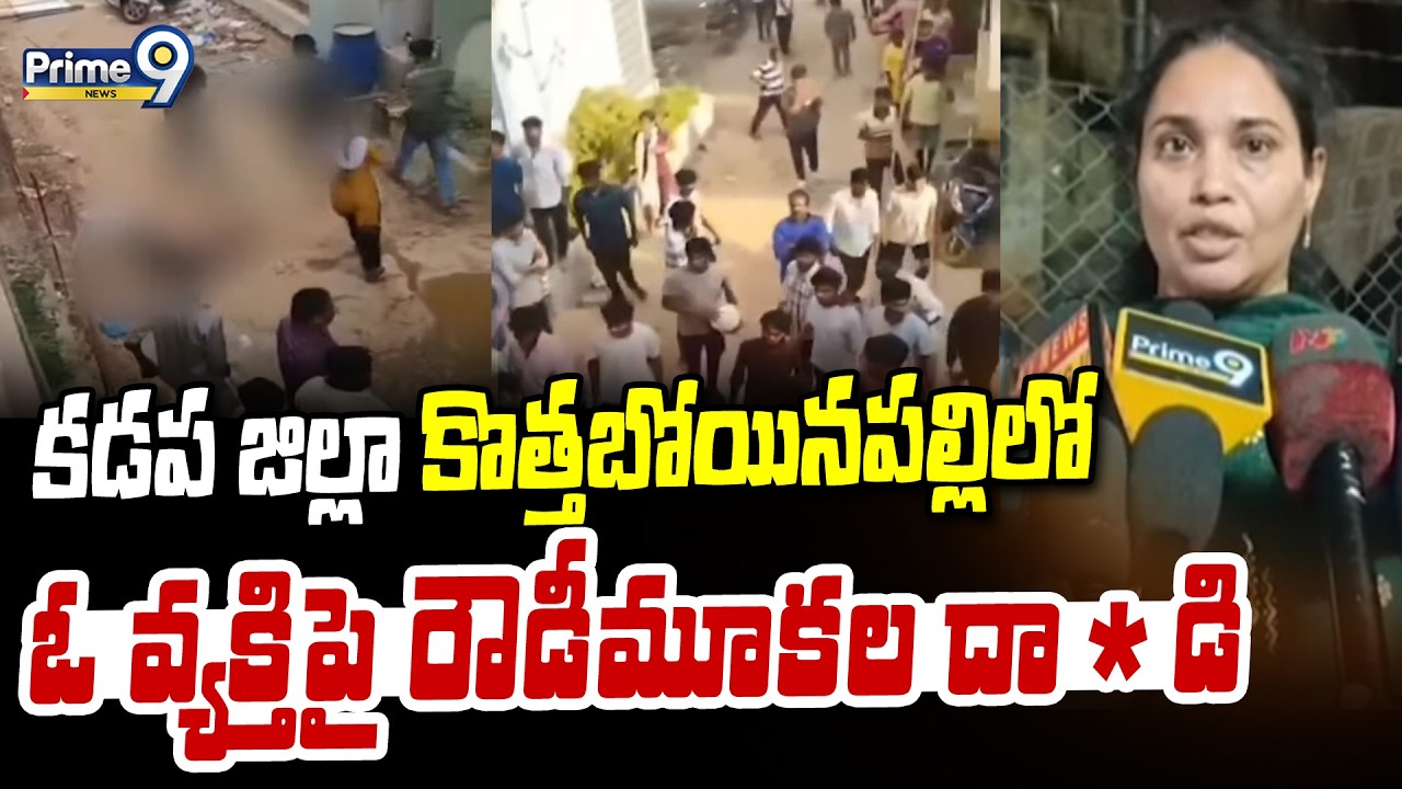 కడప జిల్లా కొత్తబోయినపల్లిలో ఓ వ్యక్తిపై రౌడీమూకల దా*డి | Kadapa District | Prime9 News