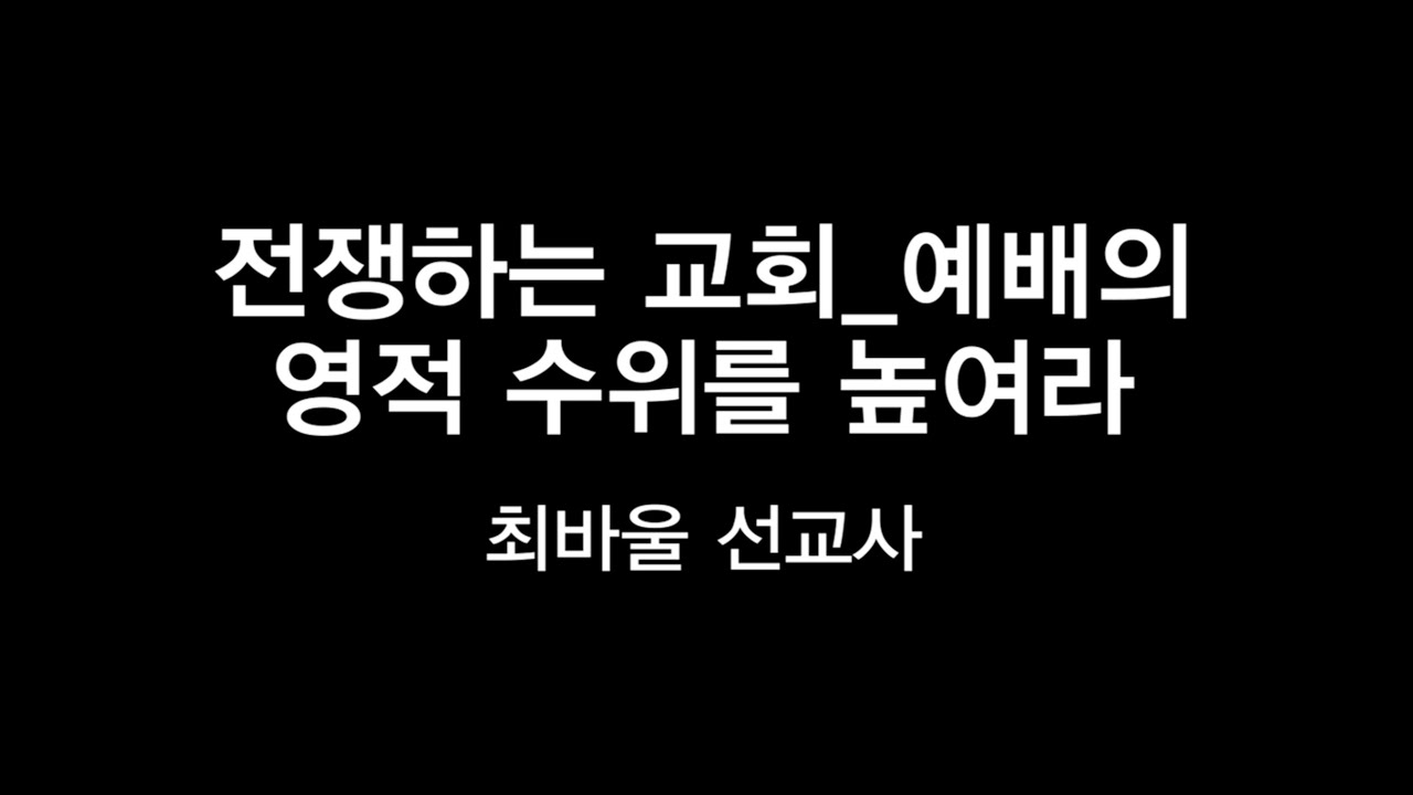 전쟁하는 교회_예배의 영적 수위를 높여라 - 최바울 선교사