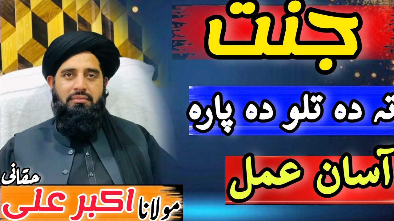 Molana Akbar Ali Haqqani bayan | Jannat hasilolo Asaan Amal | جنت جانے کا آسان طریقہ| اکبر علی حقانی