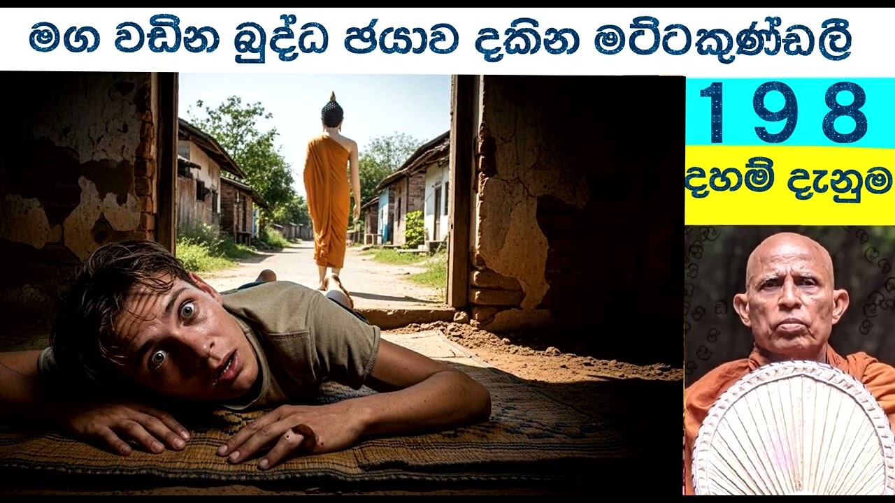 198    දහම් දැන්ම.  මැරෙණ විට බුද්ධ ඡායාව දැක ප්‍රසන්න  සිතින් මියගිය මට්ටකුණ්ඩලී දෙව්ලෝහි  උපදී.