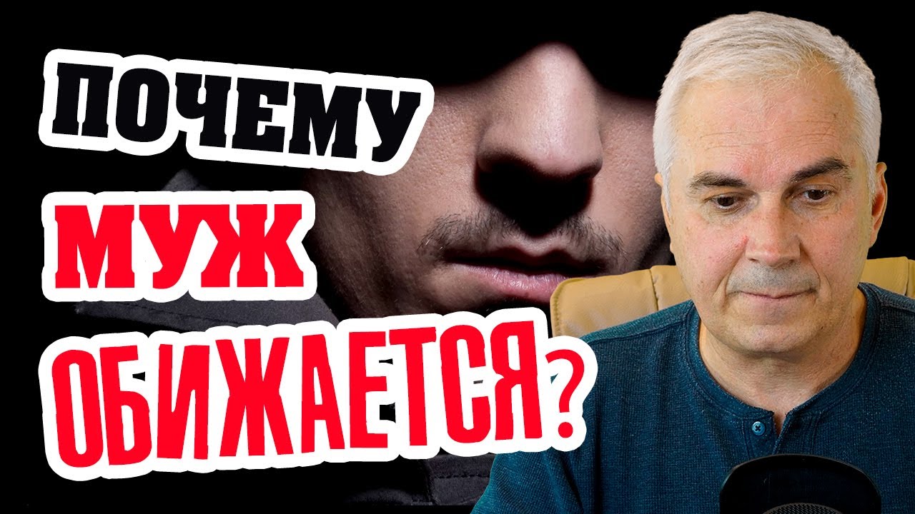 Муж обиделся и молчит, что делать? Александр Ковальчук 💬 Психолог Отвечает