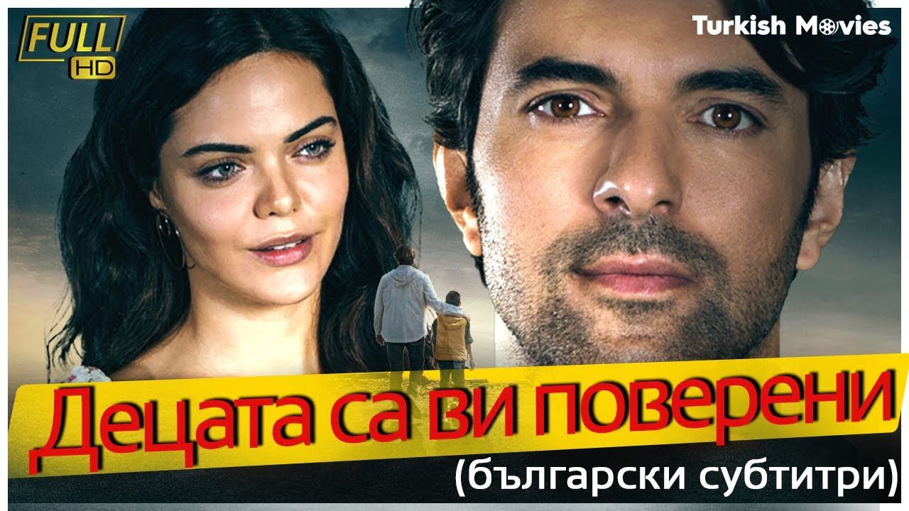 Децата са ви поверени (български субтитри)