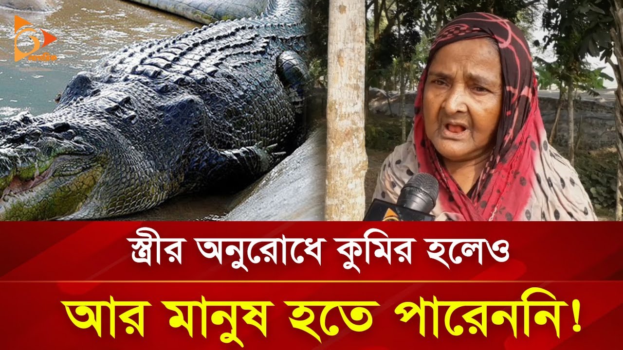 স্ত্রীর অনুরোধে কুমির হলেও আর মানুষ হতে পারেননি! | Nagorik TV