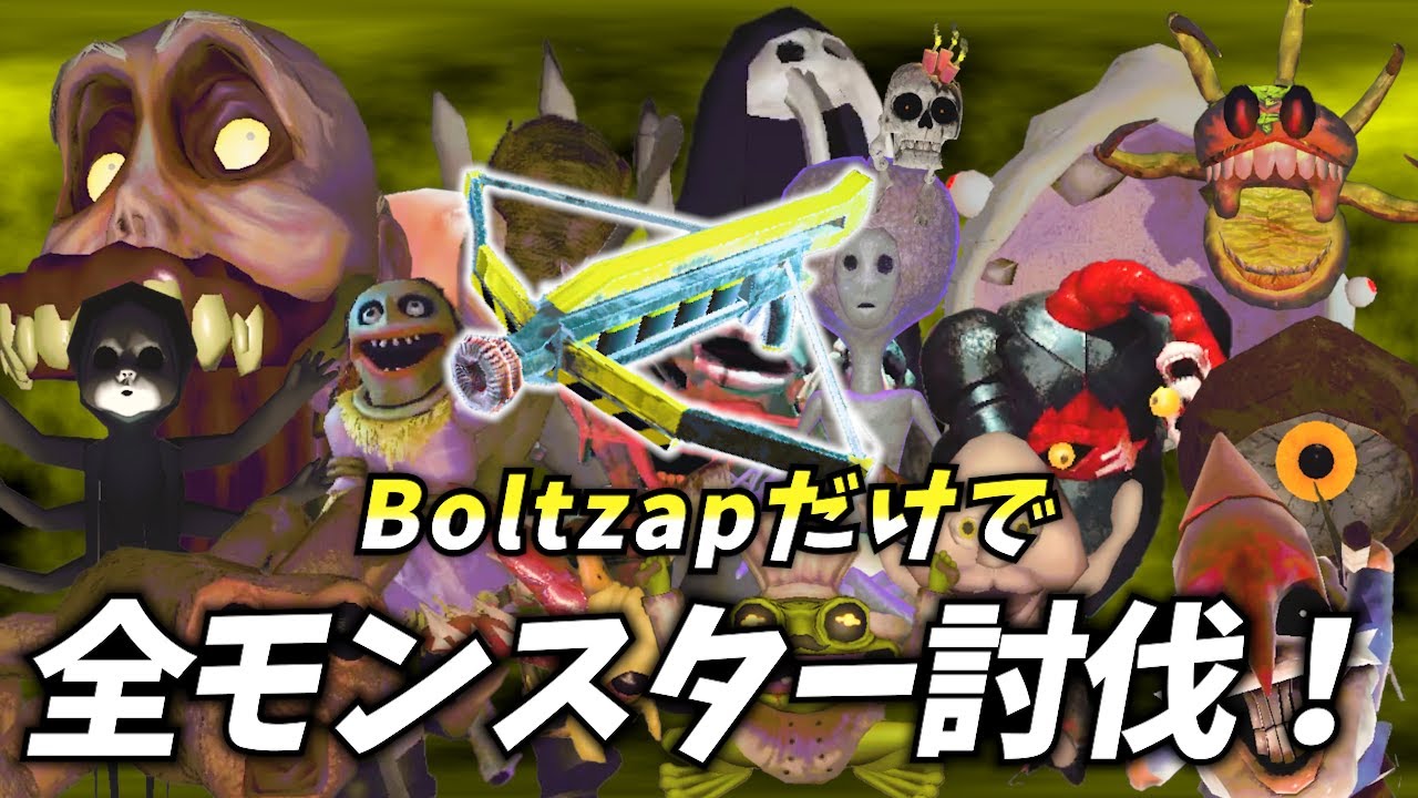 【R.E.P.O】Boltzapだけで全モンスター討伐！！