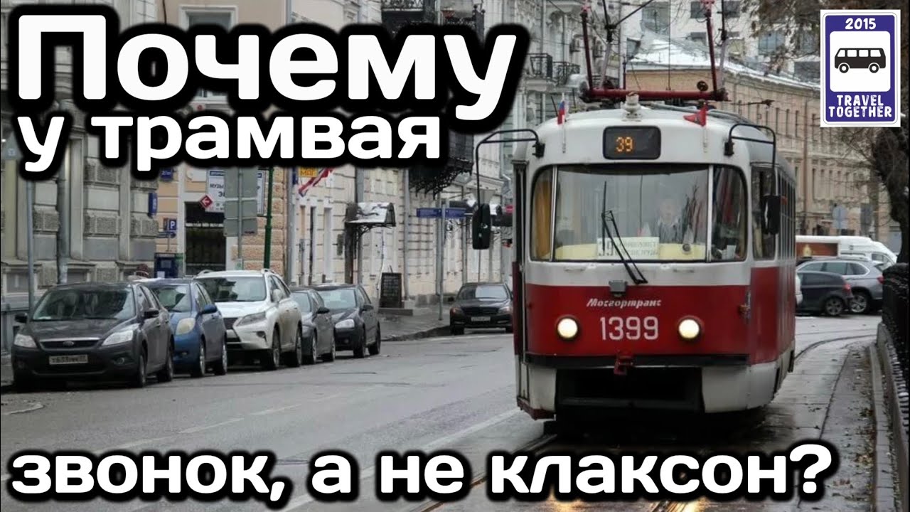 ❓Почему у трамвая звонок, а не клаксон? | Why does the tram have a bell and not a horn?