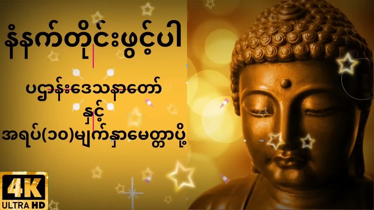 ပဌာန်း နှင့် မေတ္တာပို့ 