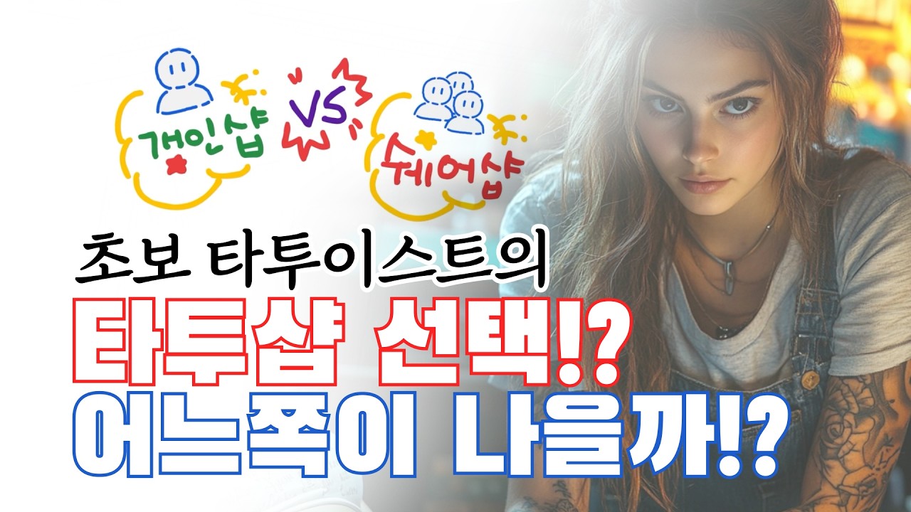 당신의 선택은!?- 타투이스트가 말하는 개인샵 vs 쉐어샵 - 장점과 단점