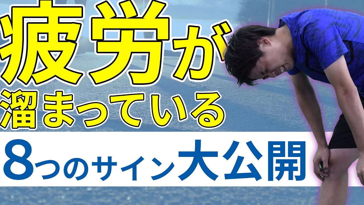 【やってはいけない】見えない疲労を確認するサインを大公開！怪我再発防止の方法を解説！