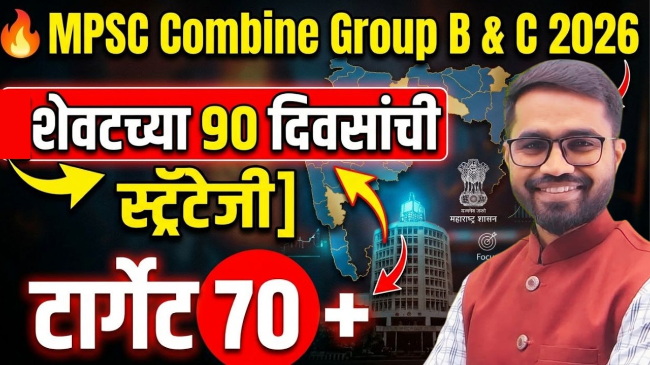 MPSC Combine Last 90 Days Strategy | शेवटचे ९० दिवस | Target 70+ | By Amol Sir #mpsc2026 #combine