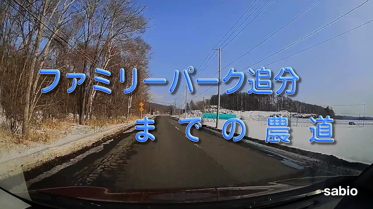 2026.02.10　ファミリーパーク追分までの農道