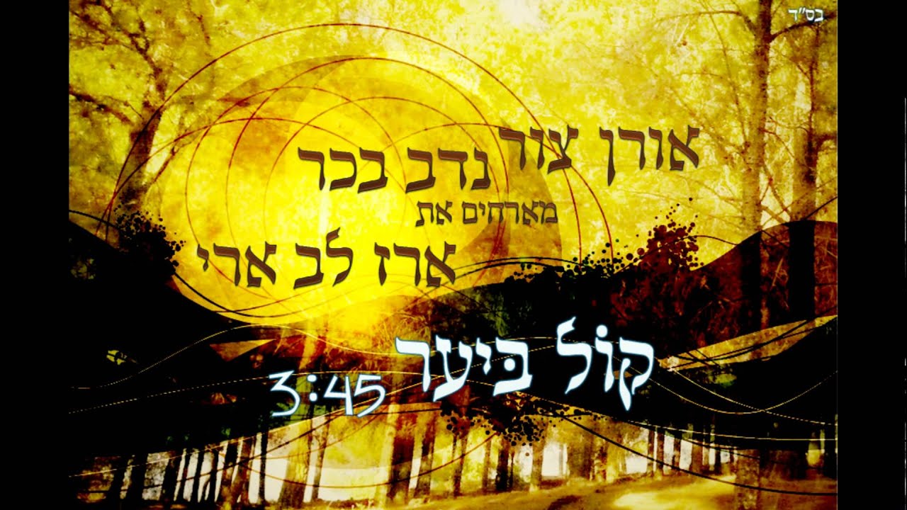 קול ביער - אורן צור ונדב בכר עם ארז לב ארי וחיליק פרנק -Nadav Bachar & Oren Tsor