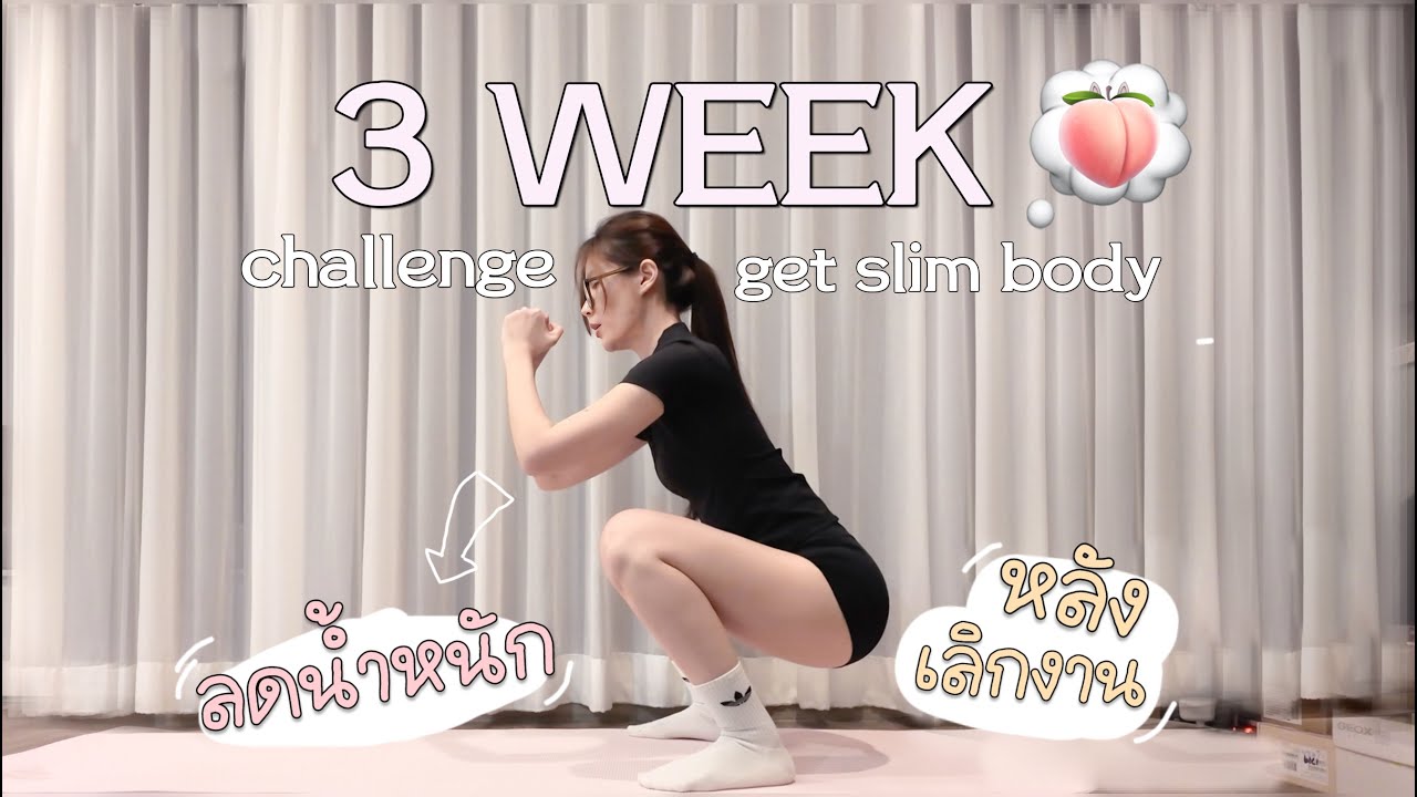 3 WEEK Challenge (get off work) ✢ ลดน้ำหนักหลังเลิกงาน 👯‍♀️💖