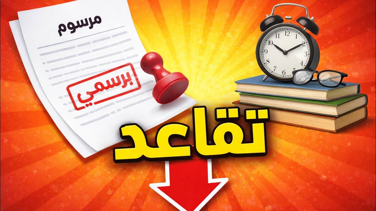 ⚠️ جديد التقاعد في قطاع التربية | ماذا تغيّر رسميًا؟