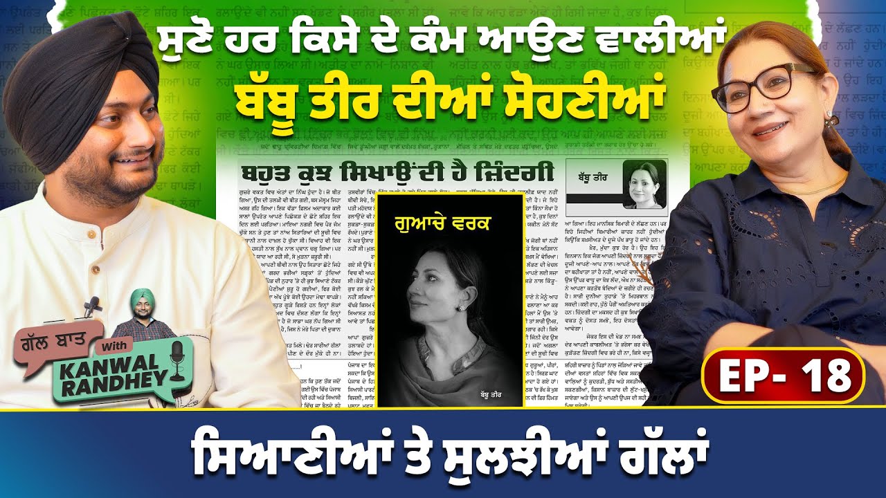 ਸੁਣੋ ਹਰ ਕਿਸੇ ਦੇ ਕੰਮ ਆਉਣ ਵਾਲੀਆਂ ਬੱਬੂ ਤੀਰ ਦੀਆਂ ਸੋਹਣੀਆਂ, ਸਿਆਣੀਆਂ ਤੇ ਸੁਲਝੀਆਂ ਗੱਲਾਂ | Babbu Tir