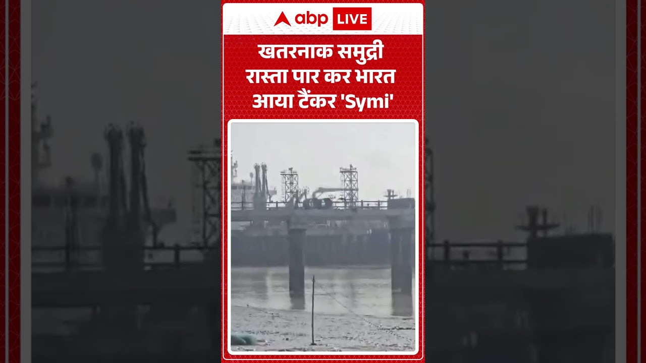 LPG Crisis: खतरनाक समुद्री रास्ता पार कर भारत आया टैंकर 'Symi' | #ytshorts #lpgcrisis #lpgcylinder
