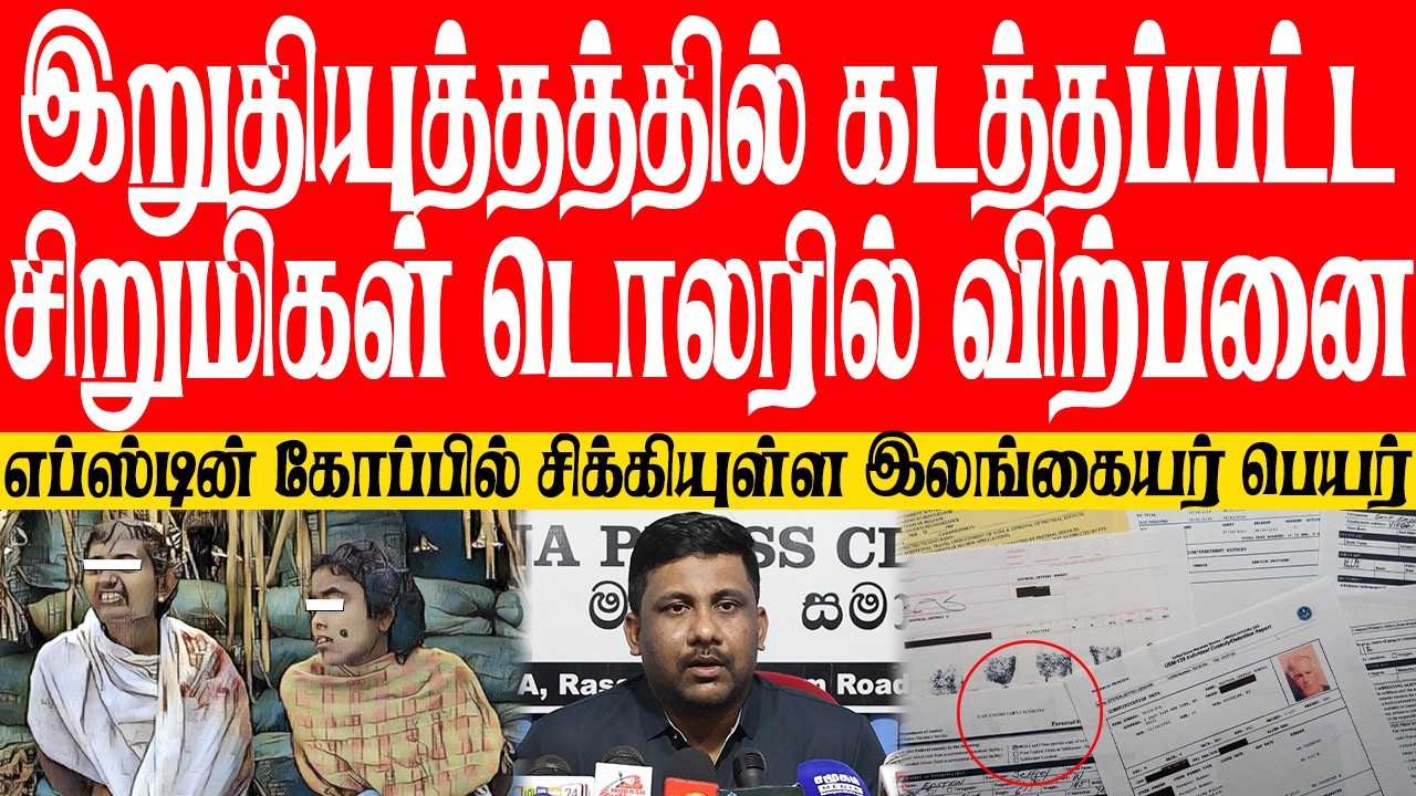 இறுதியுத்தத்தில் கடத்தப்பட்ட சிறுமிகள் டொலரில் விற்பனை!  எப்ஸ்டின் கோப்பில் சிக்கியுள்ள இலங்கையர்கள்