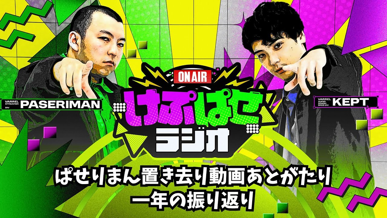 第165回 #けぷぱせラジオ