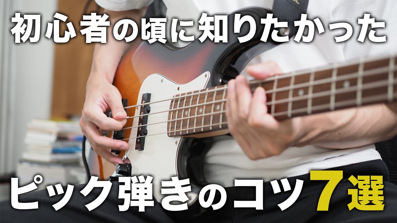 初心者のこと知りたかった欲しい音を出すためのピック弾きのコツ7選 | ベース初心者