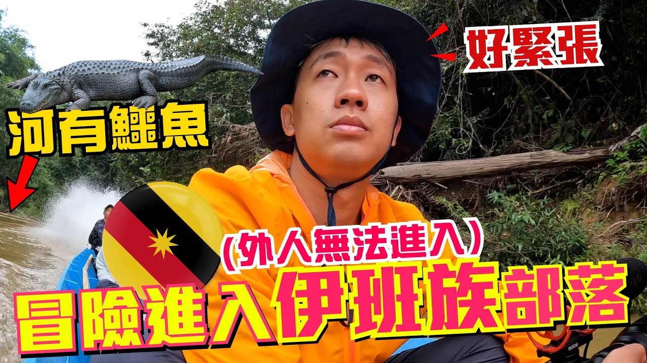 🇲🇾砂拉越土著伊班部落😨！首次對外公開給大家！【伊班部落 Orang Iban 】